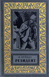 Книга Резидент